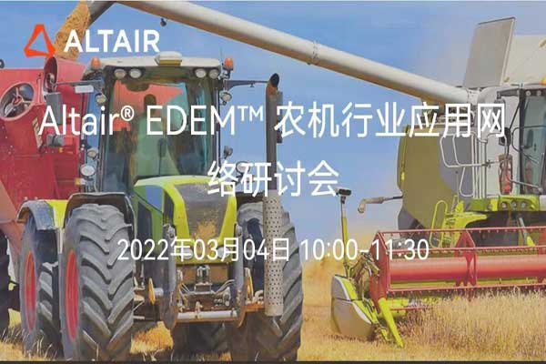 Altair EDEM农机行业应用网络研讨会