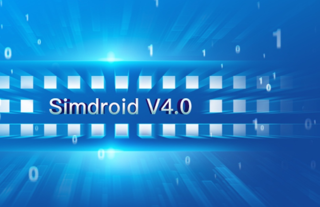 Simdroid V4.0功能介绍