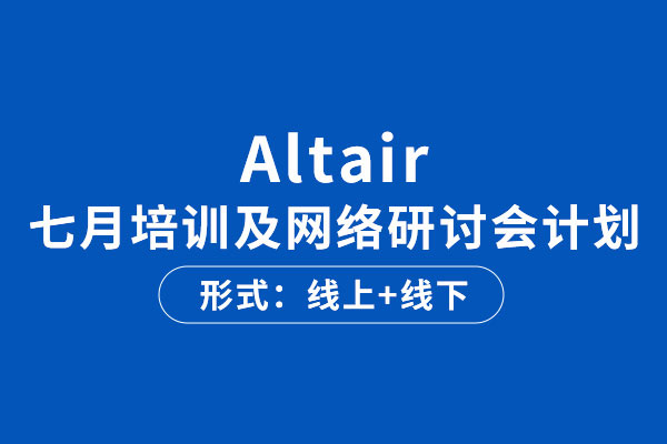 Altair培训及网络研讨会报名