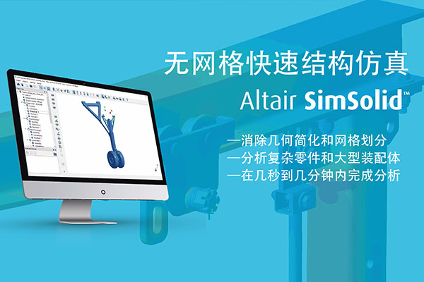 Altair SimSolid代理商