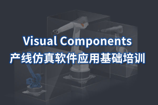 Visual Components培训