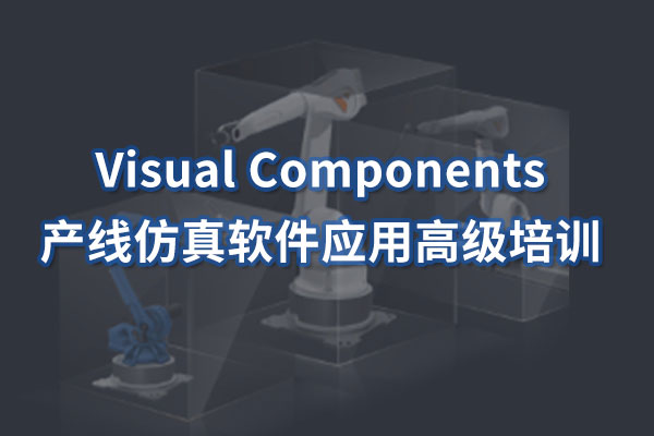 Visual Components高级培训