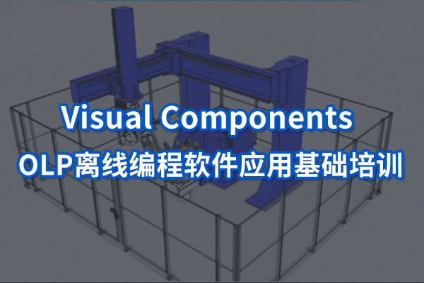 Visual Components OLP离线编程软件培训