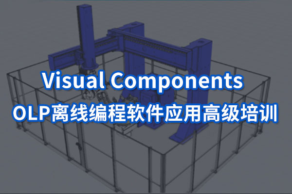 Visual Components 高级培训