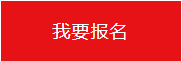 我要报名.png